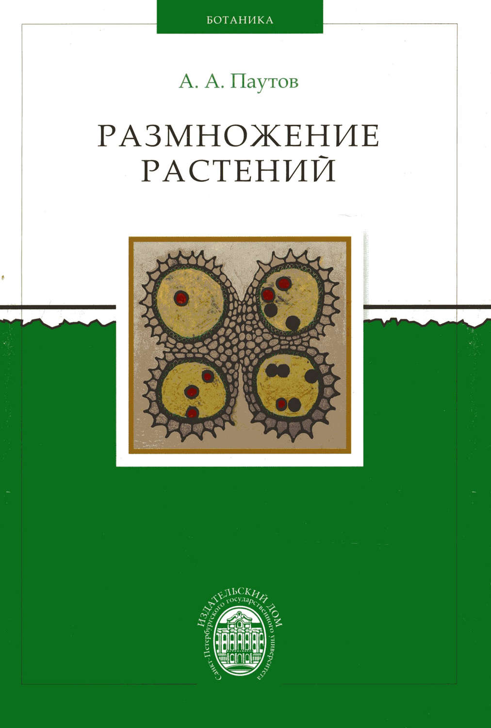 Обложка книги «Размножение растений»