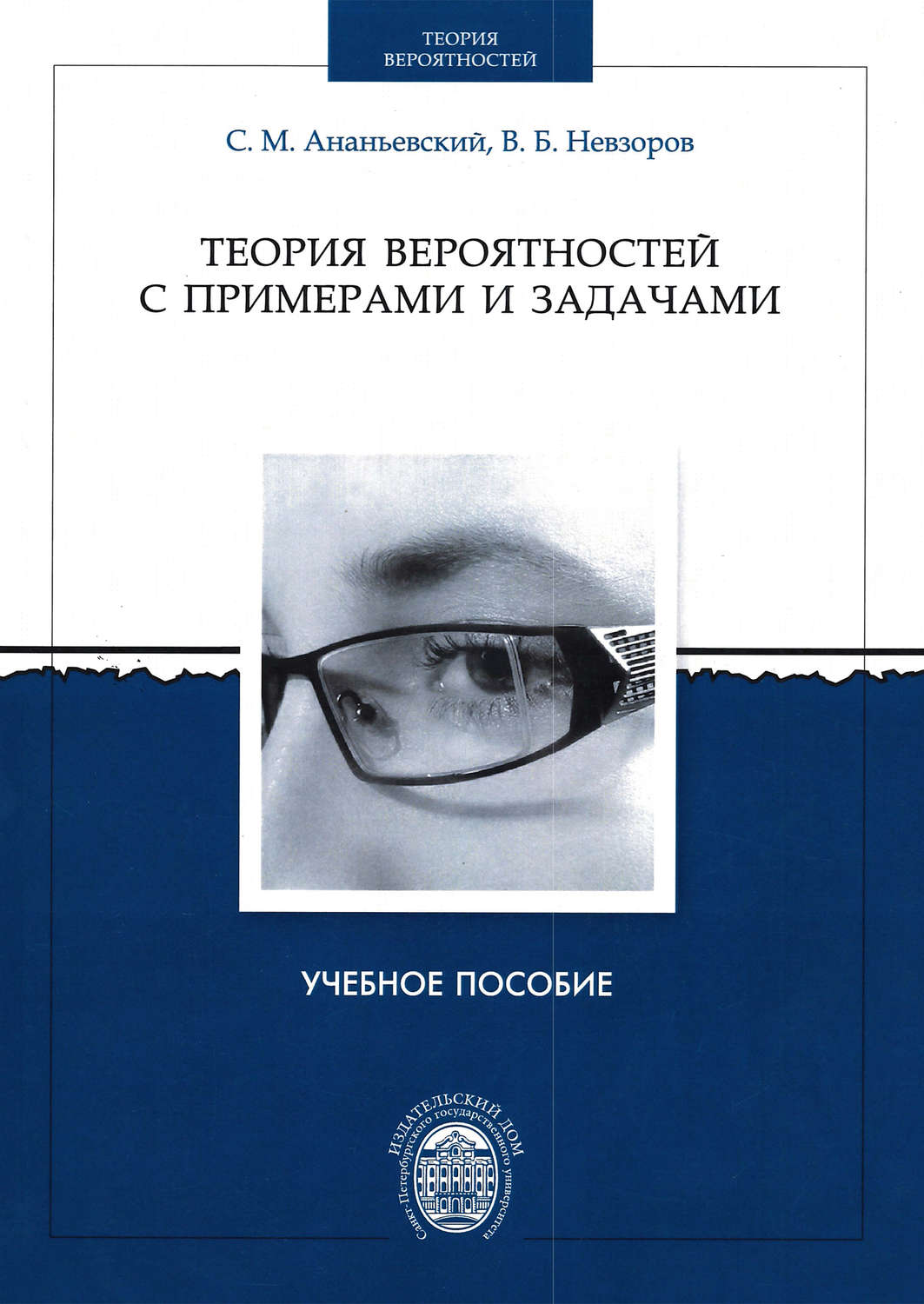 Обложка книги «Теория вероятностей с примерами и задачами»
