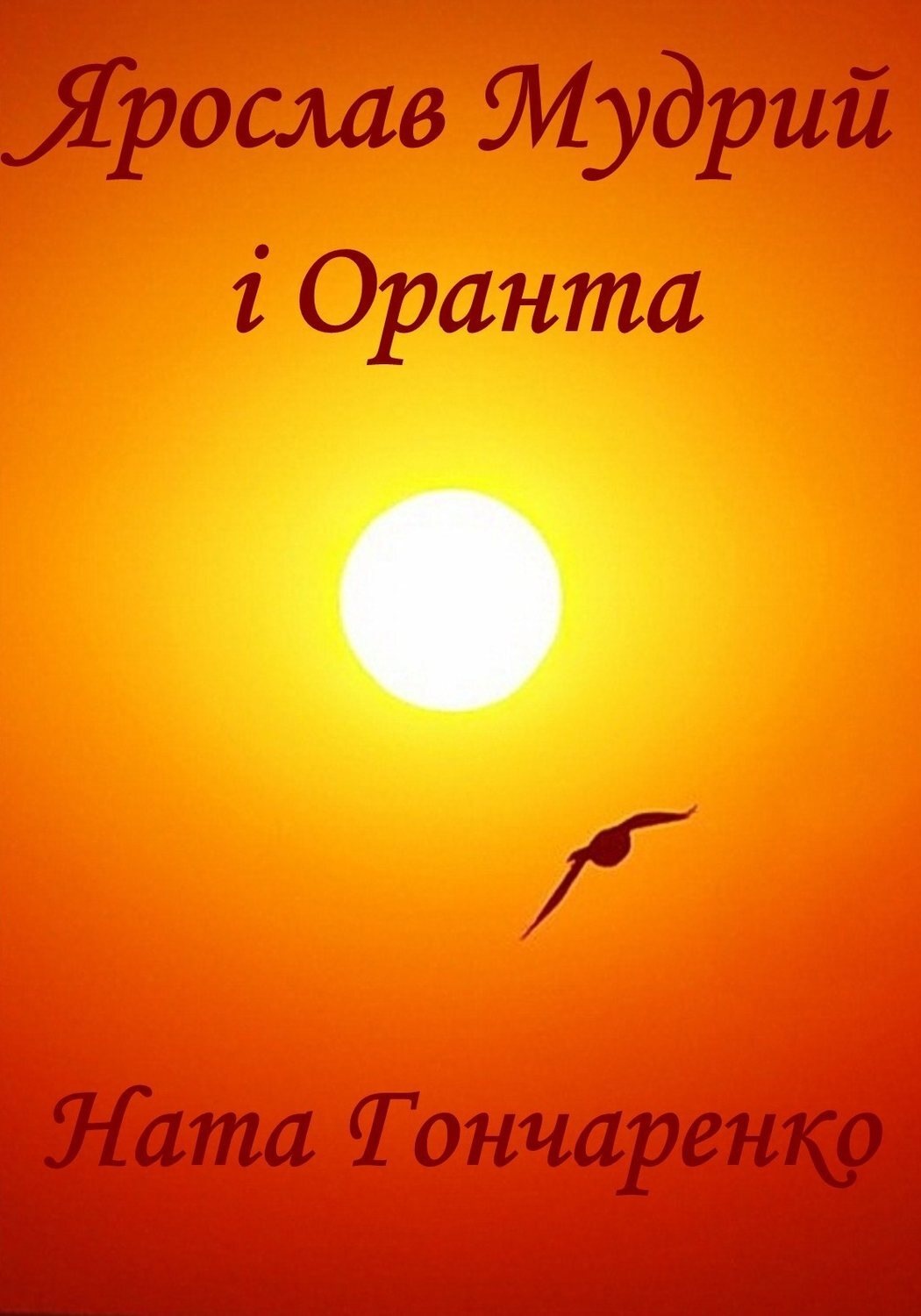Обложка книги «Ярослав Мудрий і Оранта»