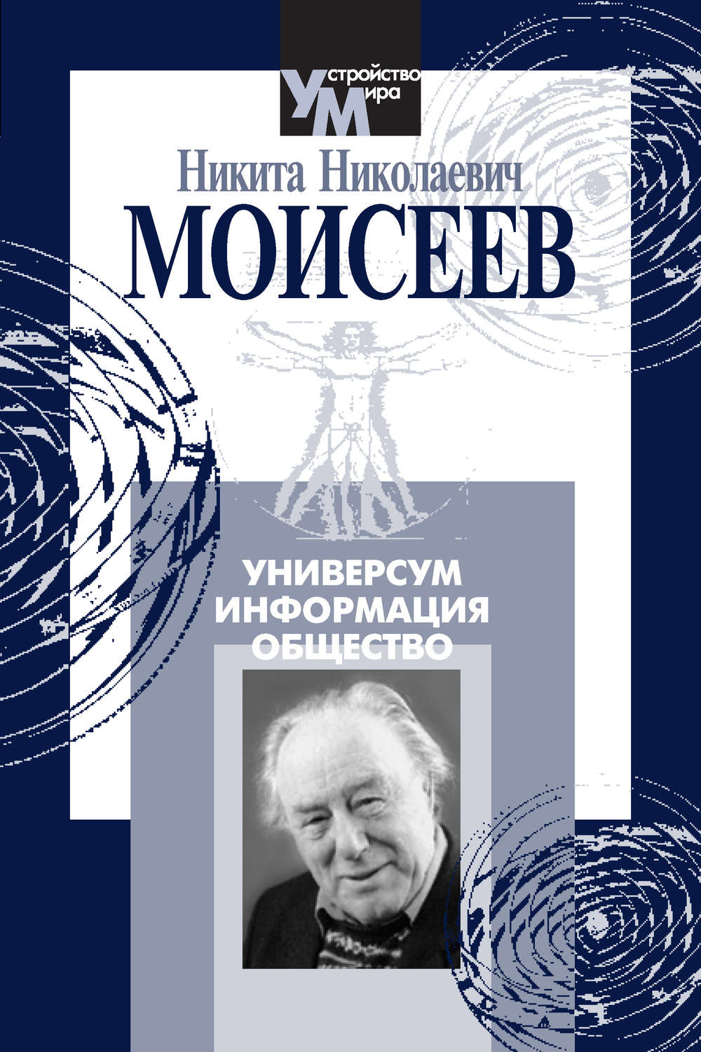 Обложка книги «Универсум. Информация. Общество»