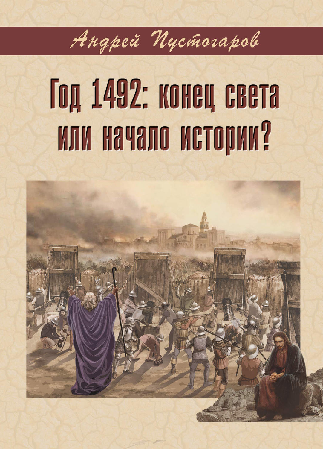 Обложка книги «Год 1492-й: конец света или начало истории?»
