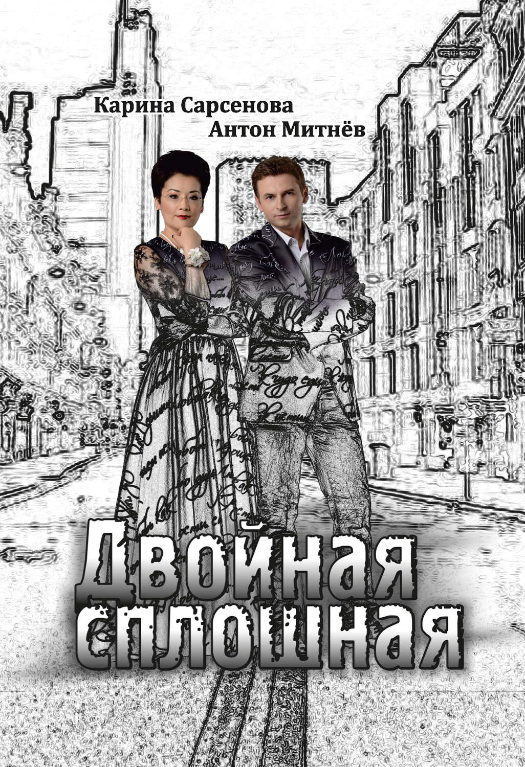 Обложка книги «Двойная сплошная. Стихотворения»