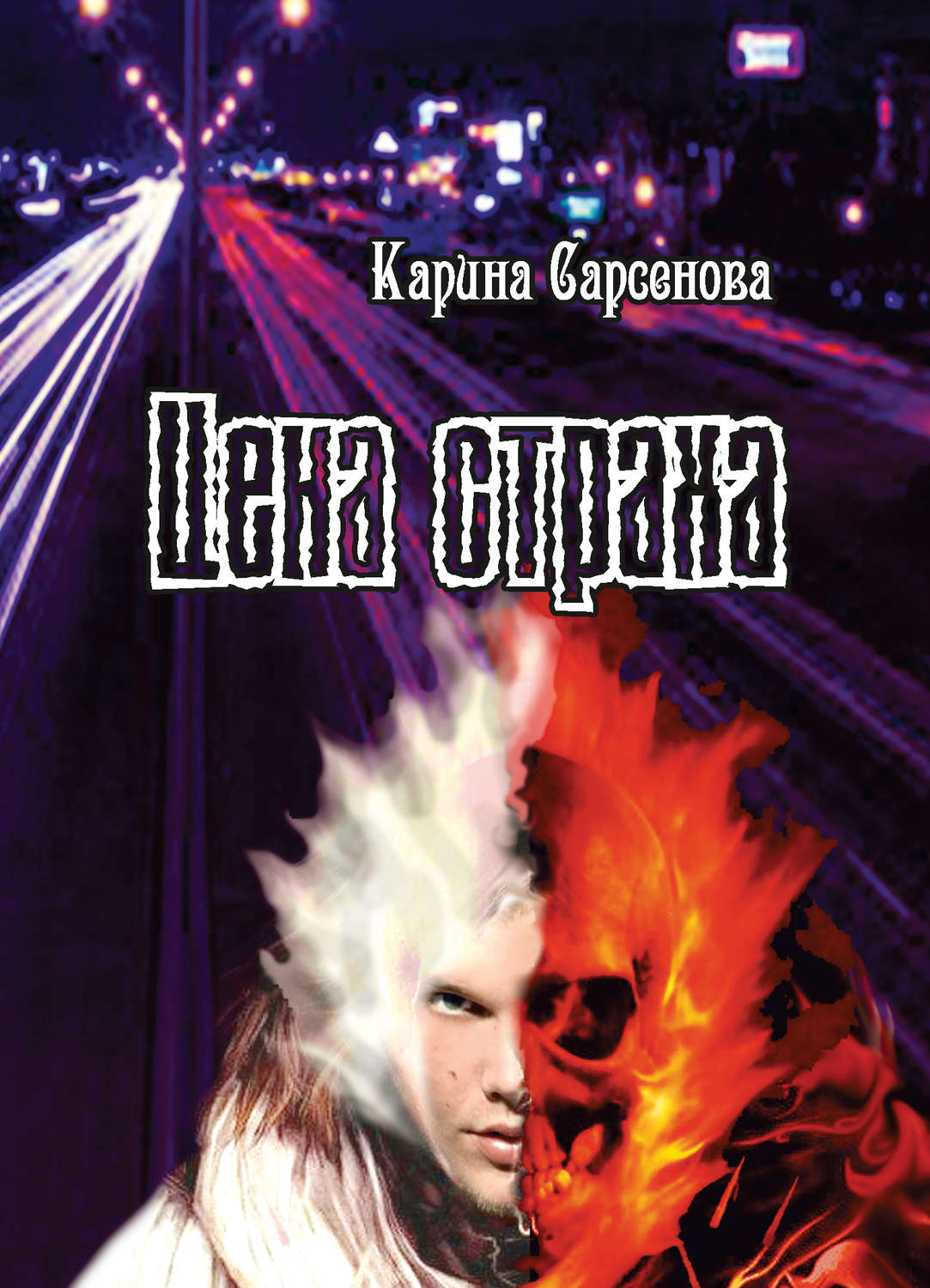 Обложка книги «Цена страха»