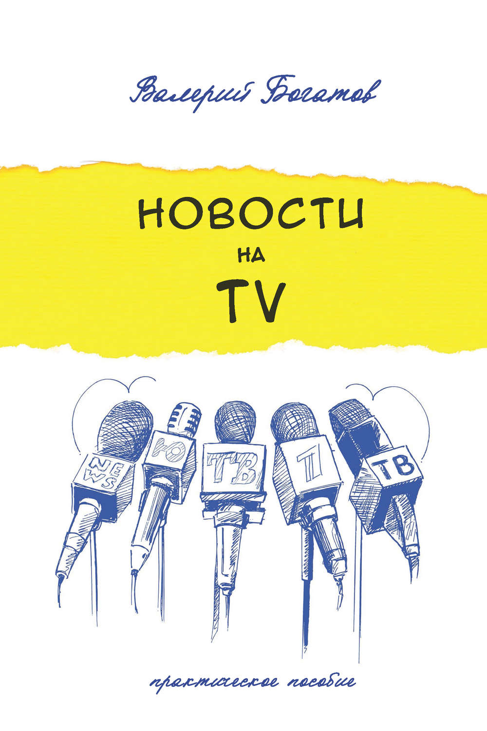 Обложка книги «Новости на телевидении. Практическое пособие»