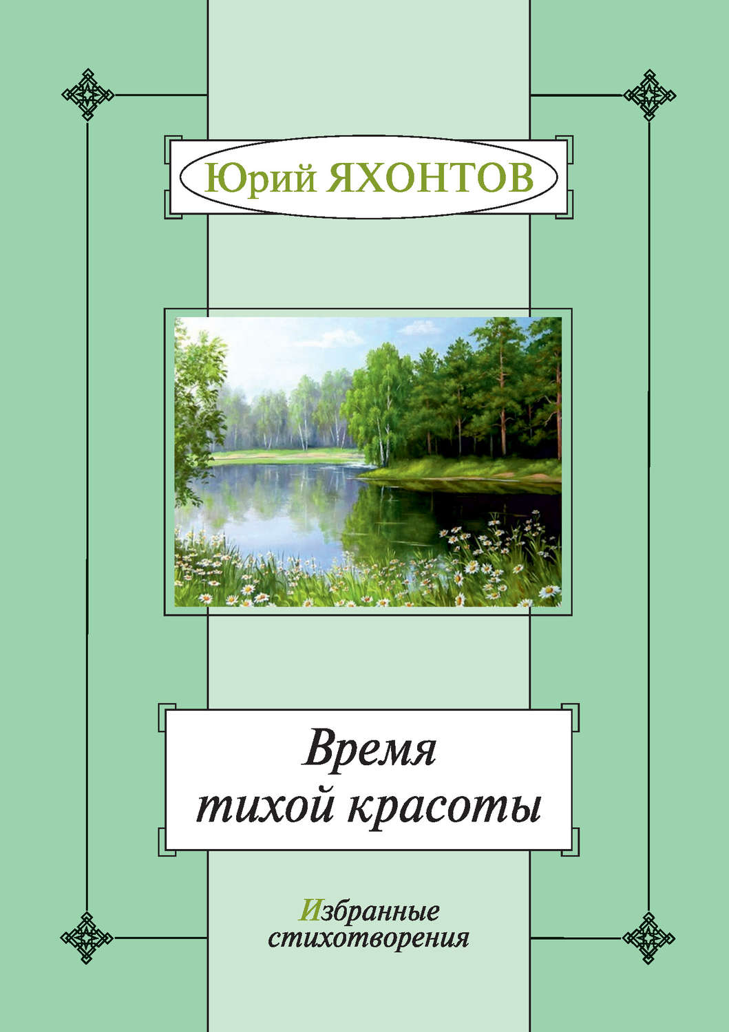 Обложка книги «Время тихой красоты. Избранные стихотворения»