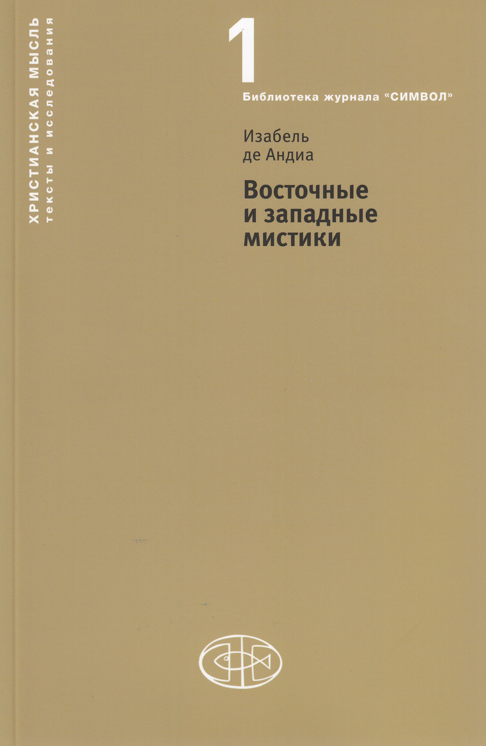 Обложка книги «Восточные и западные мистики»