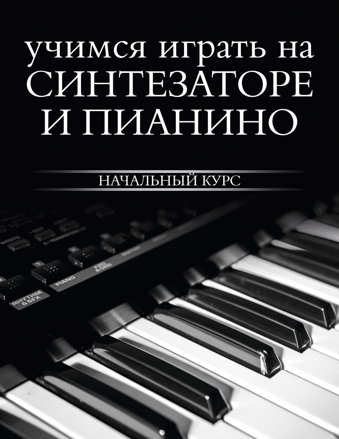 Обложка книги «Учимся играть на синтезаторе и пианино»