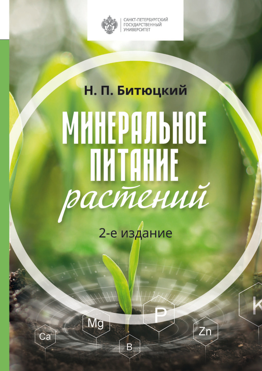 Обложка книги «Минеральное питание растений»