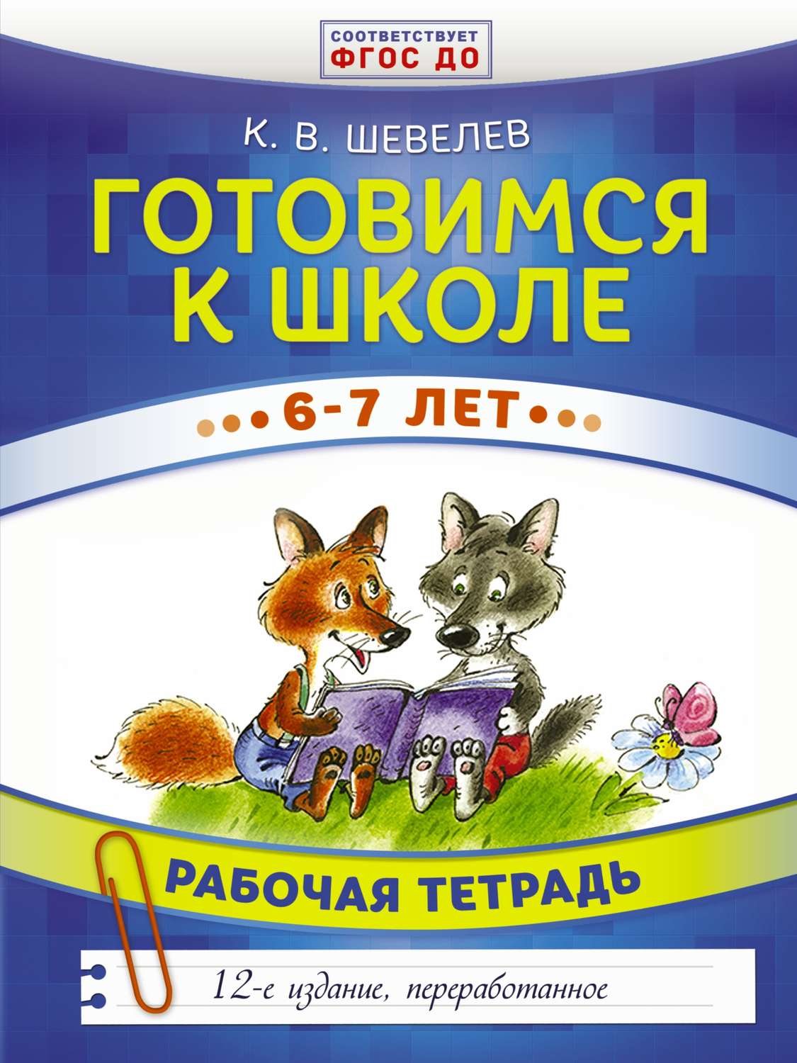 Обложка книги «Готовимся к школе. 6–7 лет. Рабочая тетрадь»