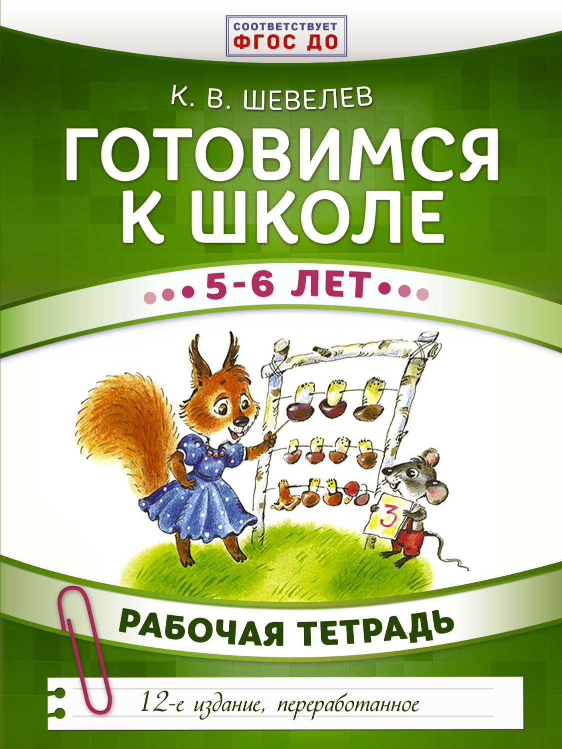 Обложка книги «Готовимся к школе. 5–6 лет. Рабочая тетрадь»