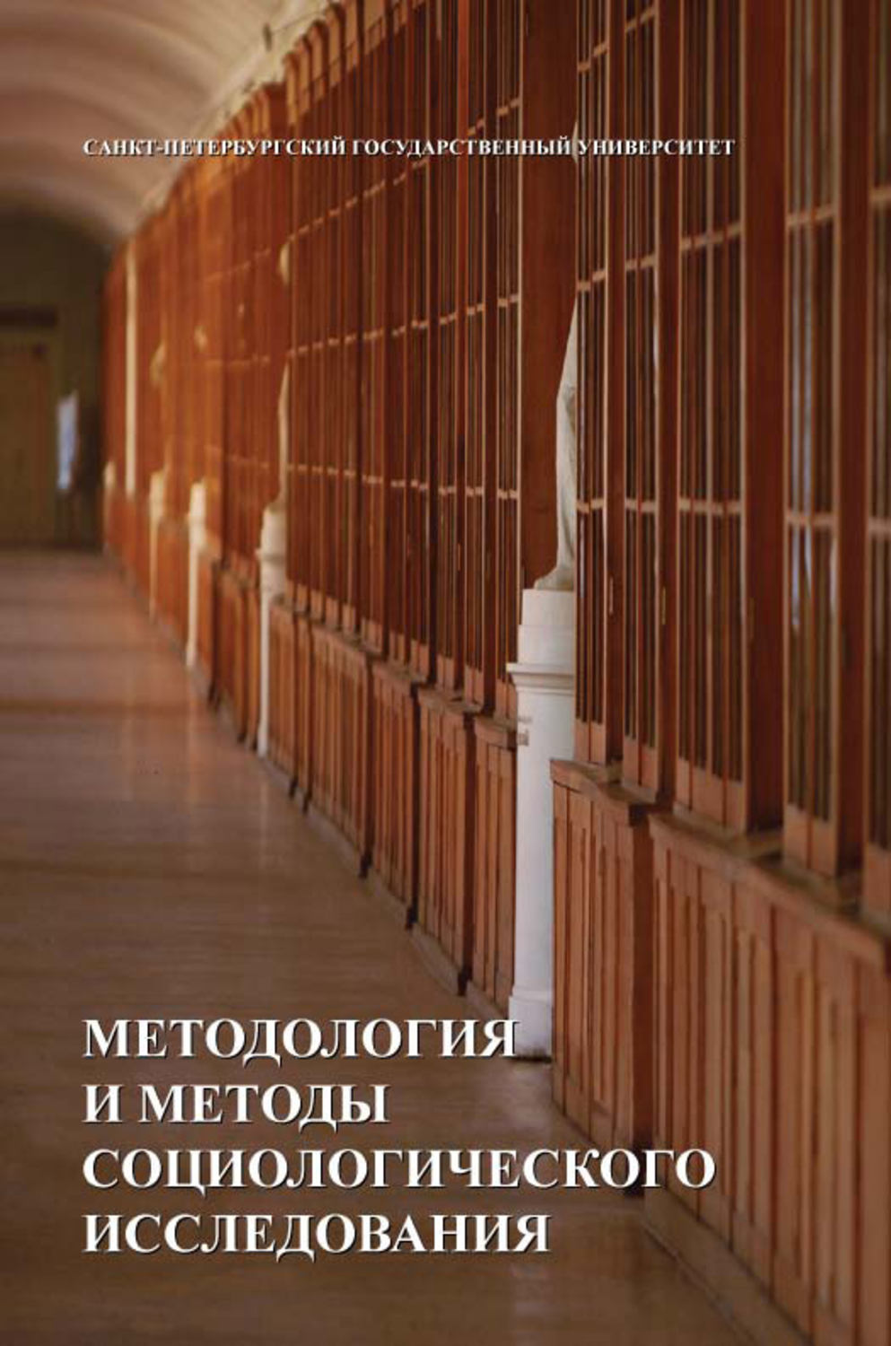 Обложка книги «Методология и методы социологических исследований»
