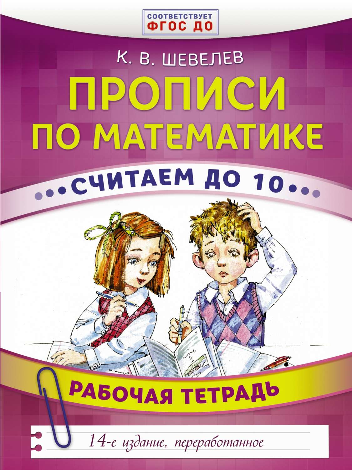 Обложка книги «Прописи по математике. Считаем до 10. Рабочая тетрадь»