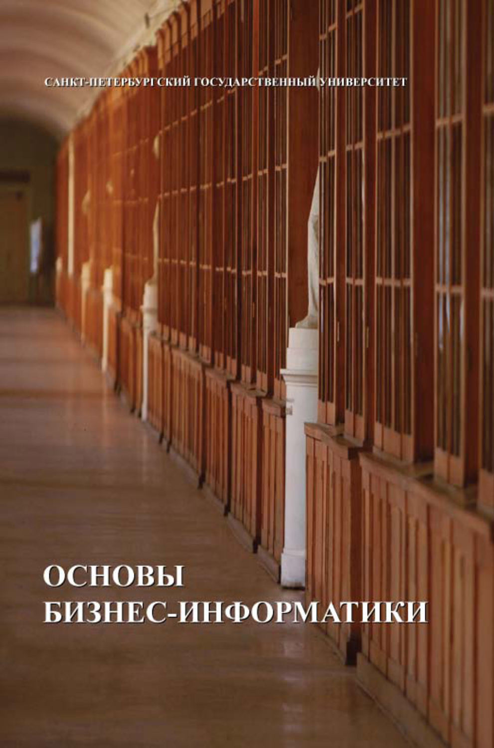 Обложка книги «Основы бизнес-информатики»