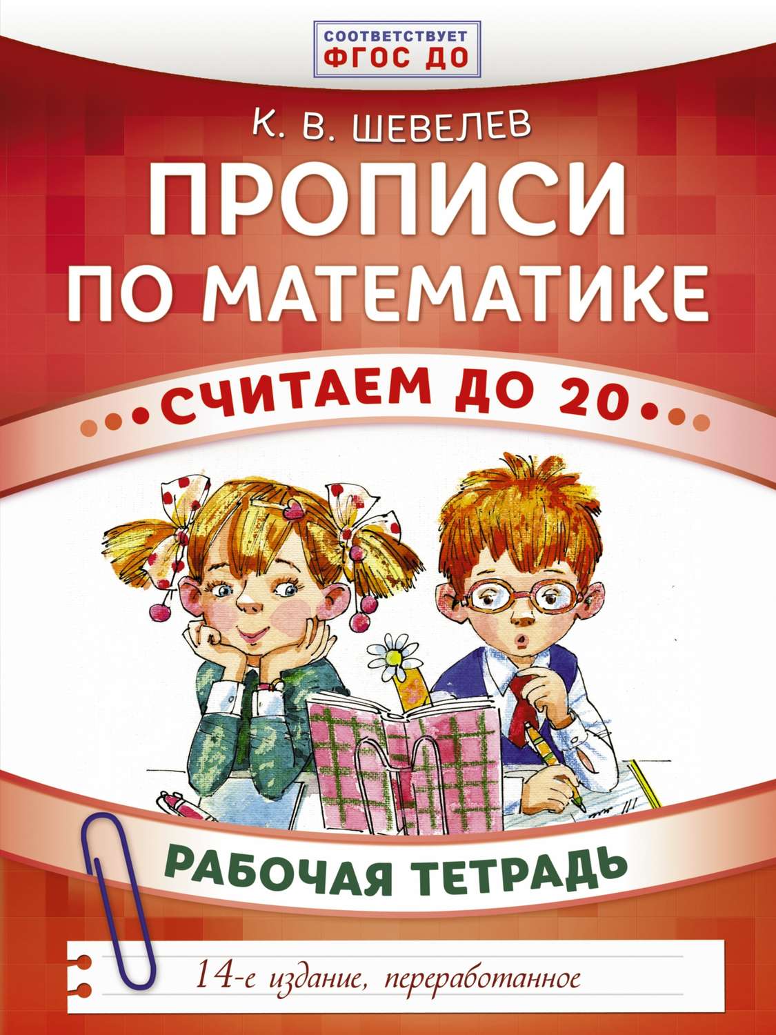 Обложка книги «Прописи по математике. Считаем до 20. Рабочая тетрадь»