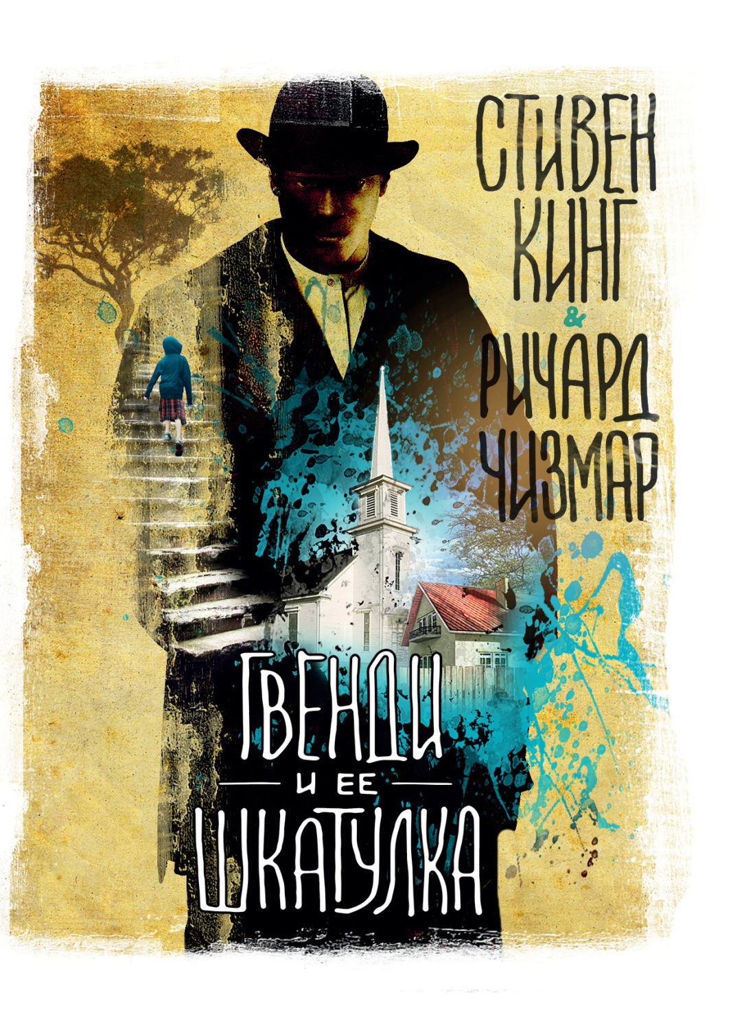Обложка книги «Гвенди и ее шкатулка»