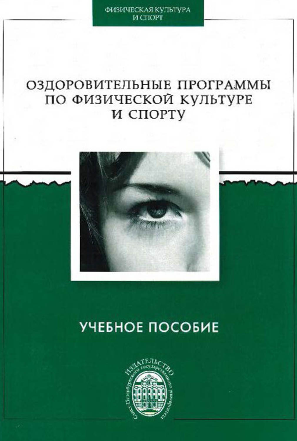 Обложка книги «Оздоровительные программы по физической культуре и спорту»