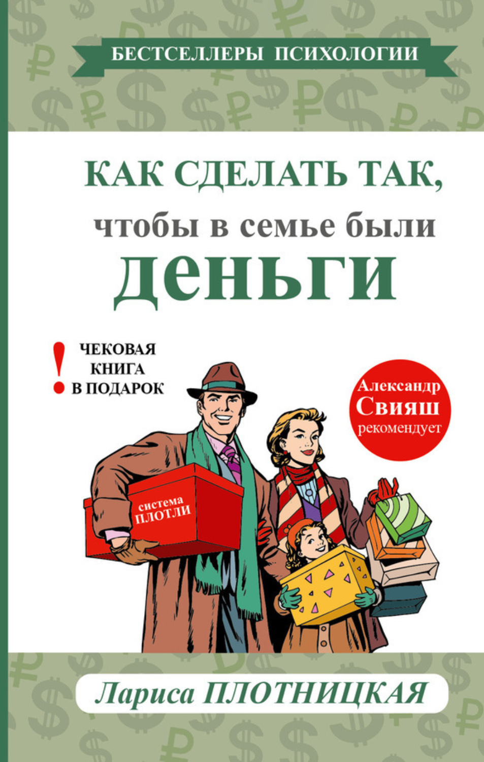 Обложка книги «Как сделать так, чтобы в семье были деньги. Простые правила по системе Плотли»