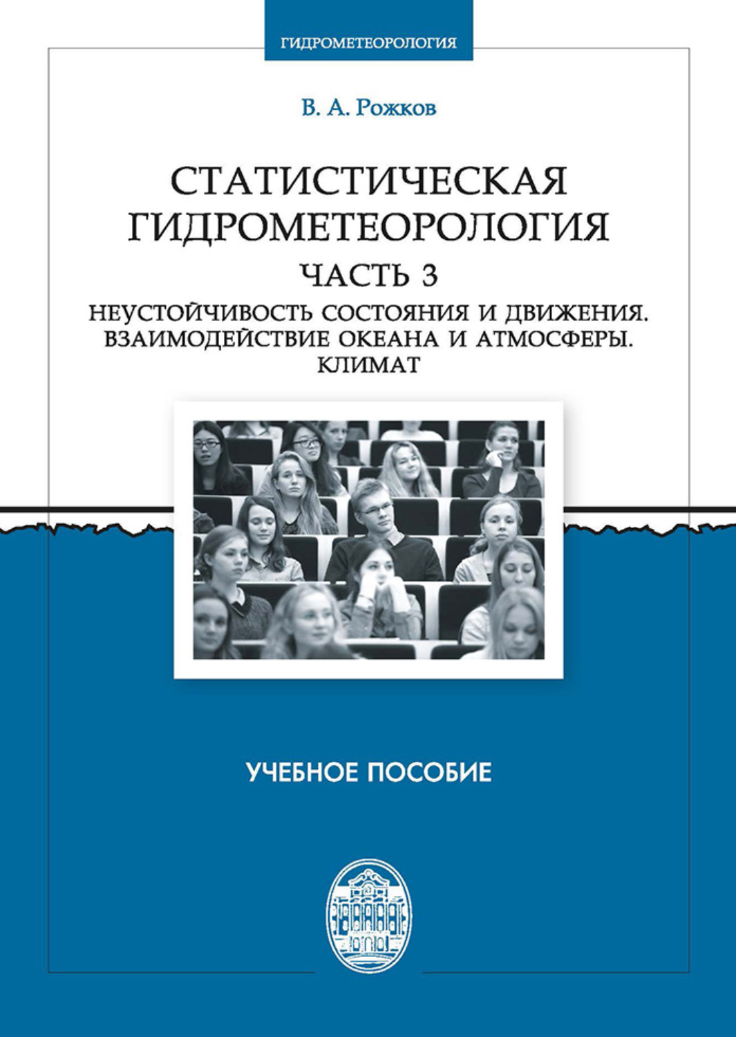 Обложка книги «Статистическая гидрометеорология. Часть 3. Неустойчивость состояния и движения. Взаимодействие океана и атмосферы. Климат»