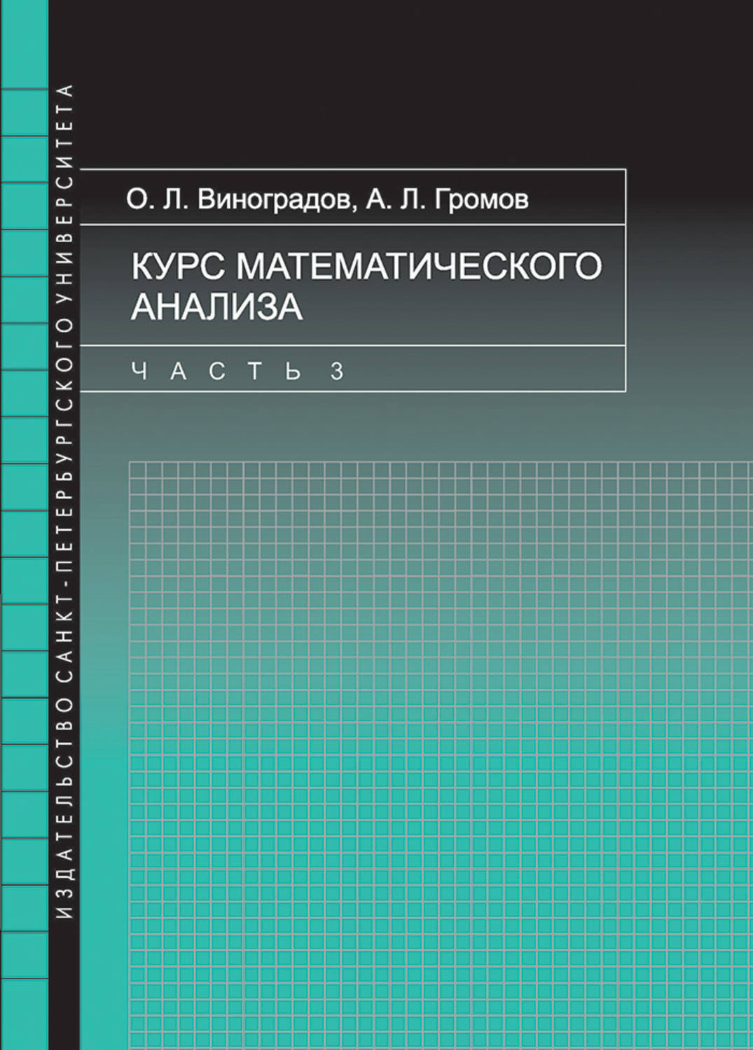 Обложка книги «Курс математического анализа. Часть 3»