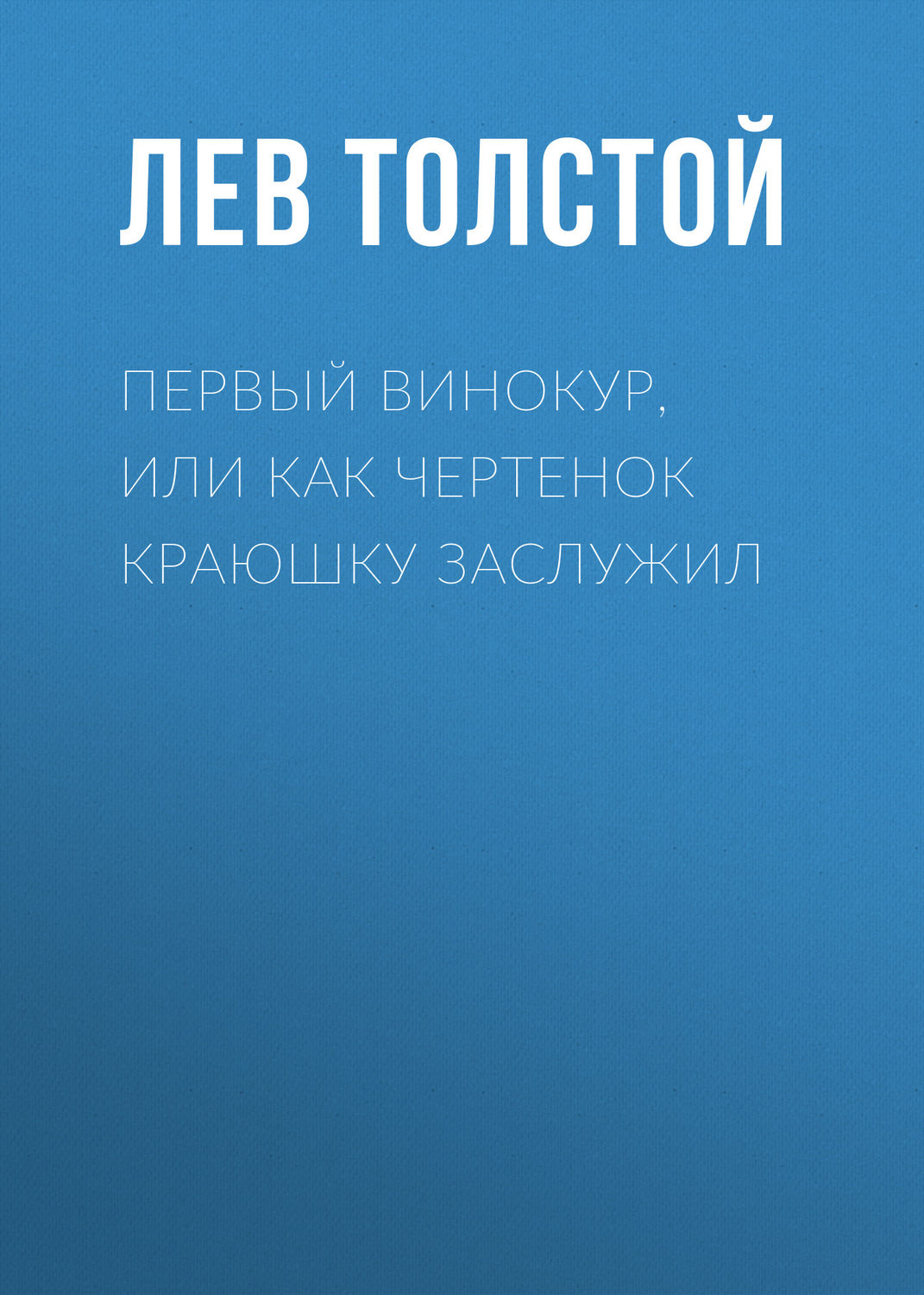 Обложка книги «Первый винокур, или Как чертенок краюшку заслужил»