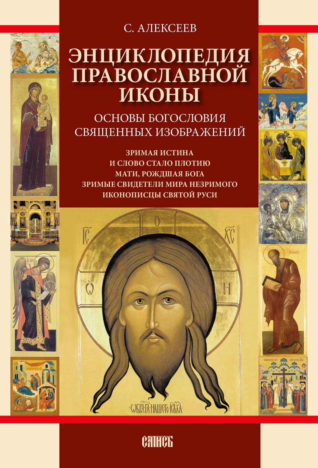 Обложка книги «Энциклопедия православной иконы. Основы богословия священных изображений»