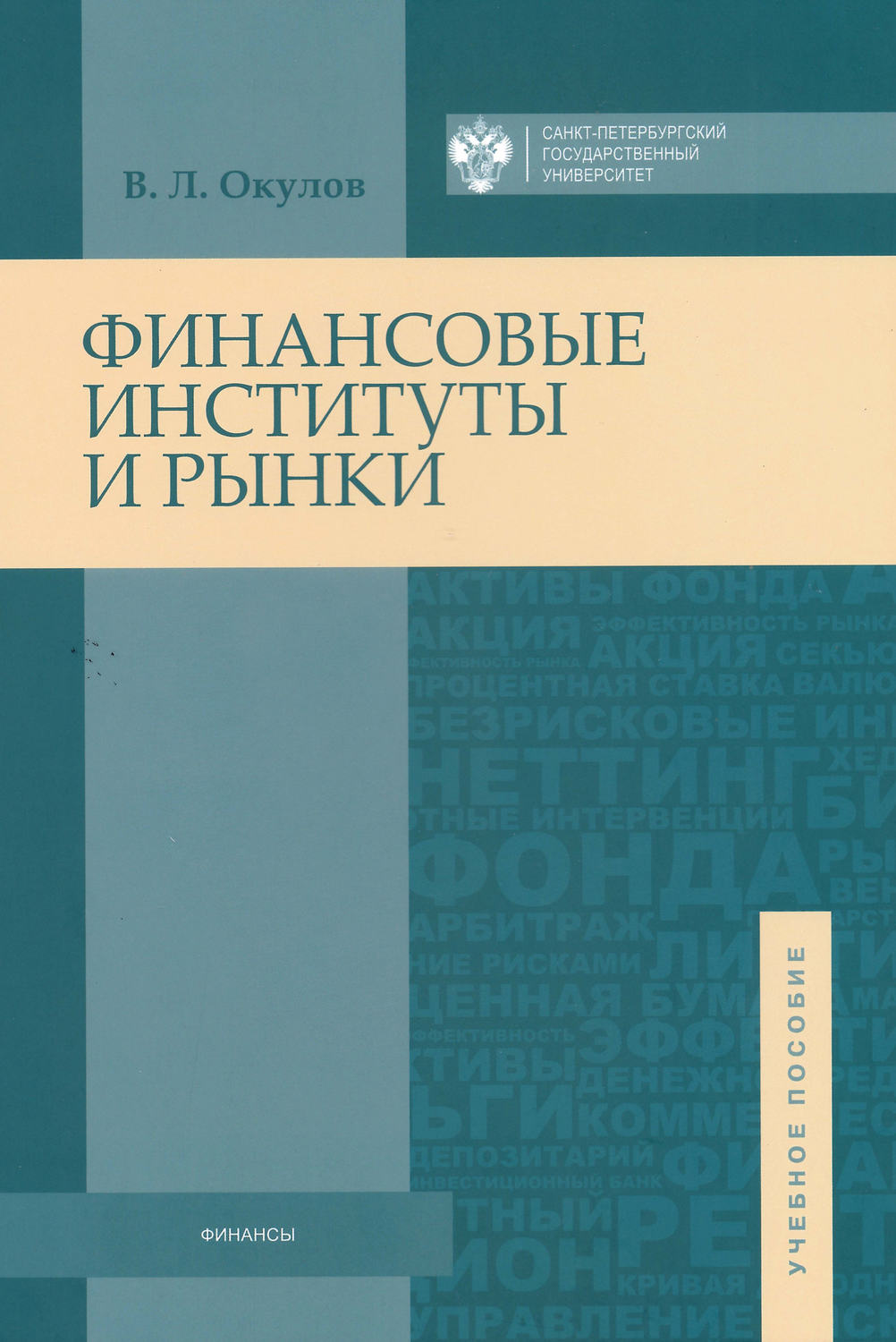 Обложка книги «Финансовые институты и рынки»