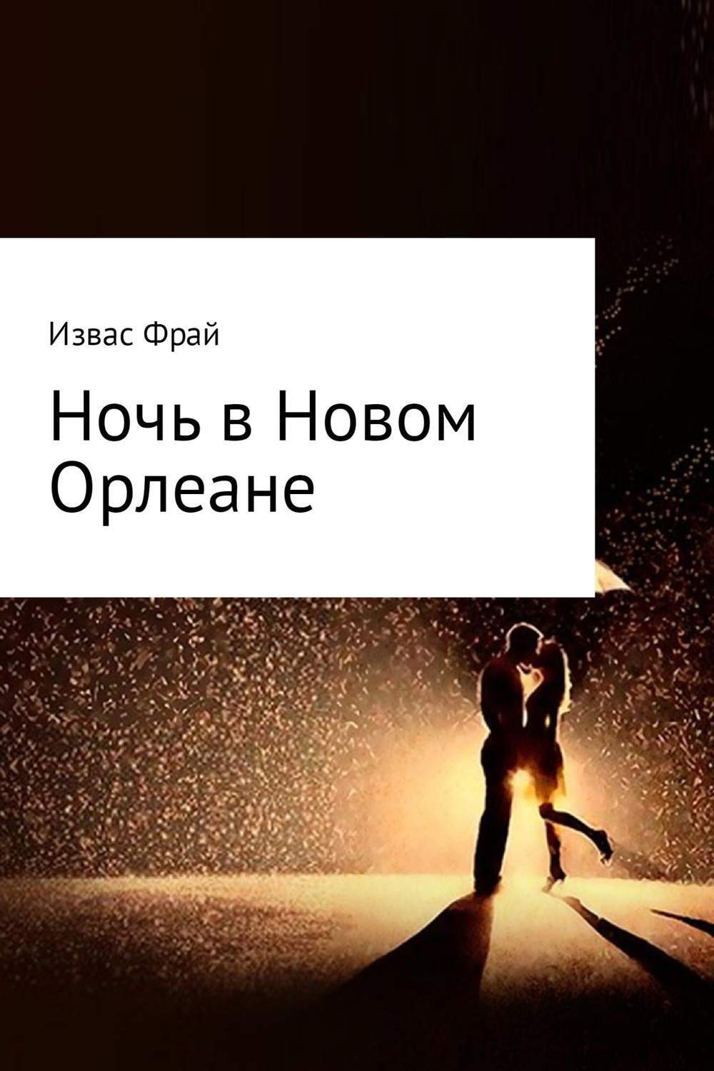 Обложка книги «Ночь в Новом Орлеане»