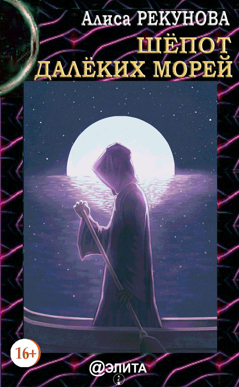 Обложка книги «Шёпот далёких морей»