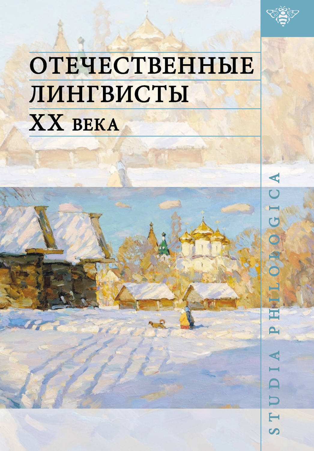 Обложка книги «Отечественные лингвисты XX века»