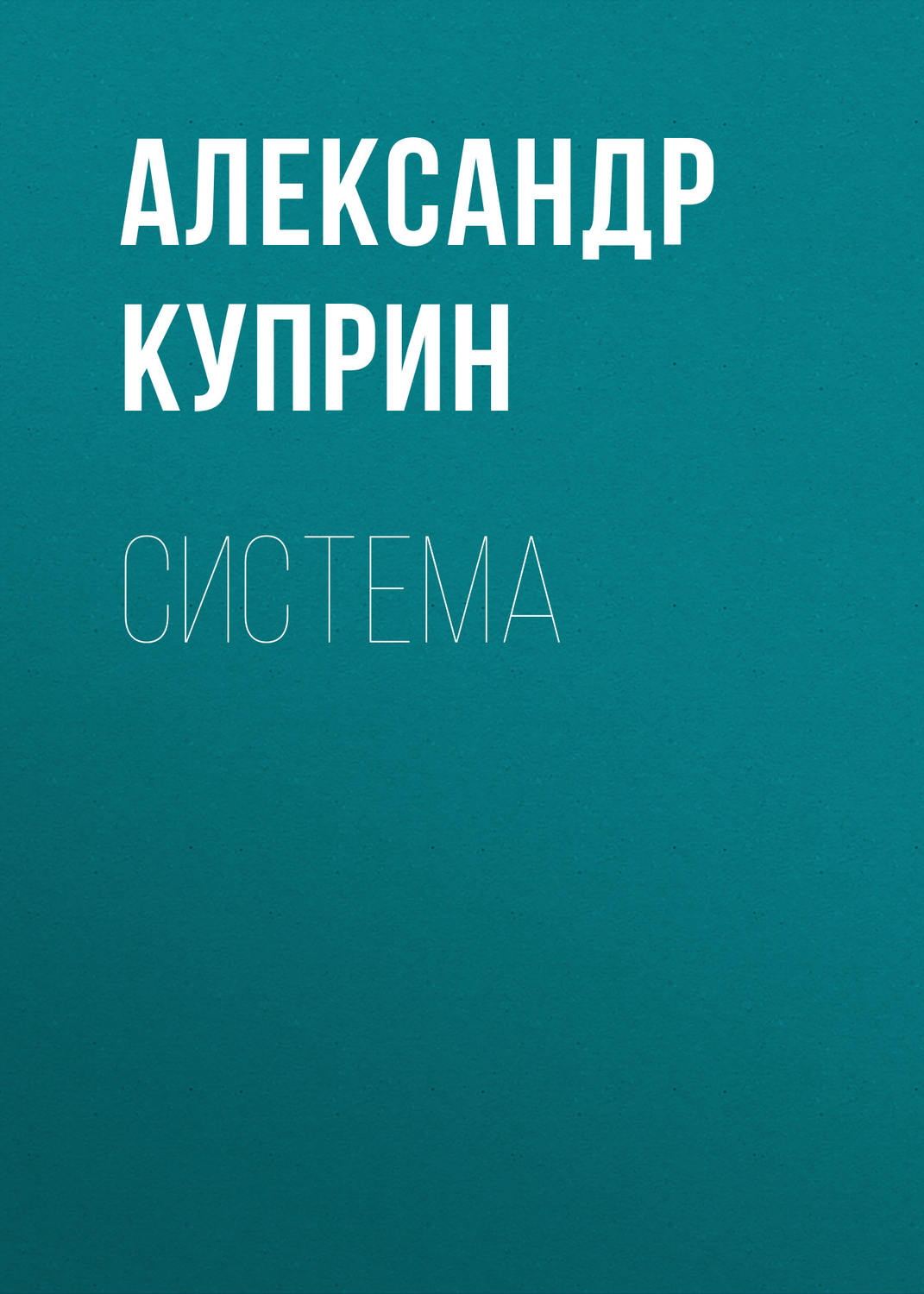 Обложка книги «Система»