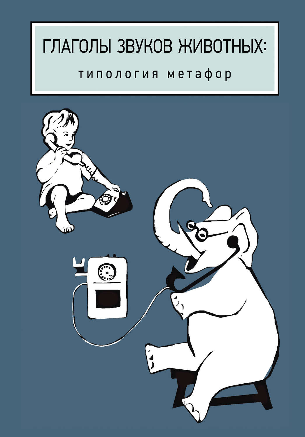 Обложка книги «Глаголы звуков животных: типология метафор»