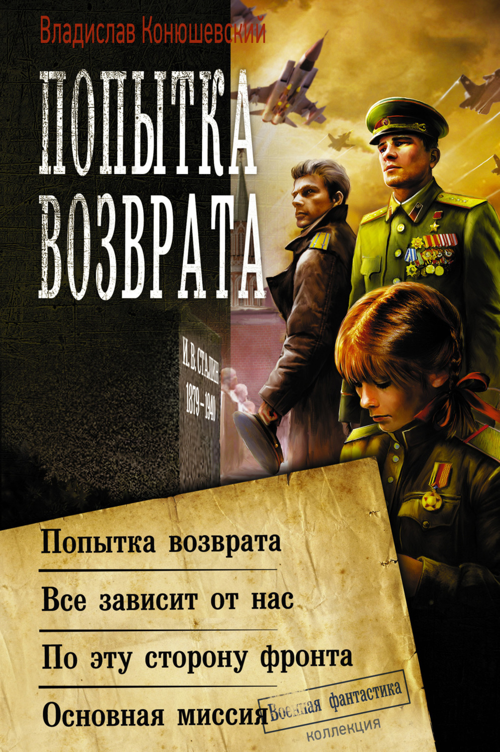 Обложка книги «Попытка возврата: Попытка возврата. Всё зависит от нас. По эту сторону фронта. Основная миссия»