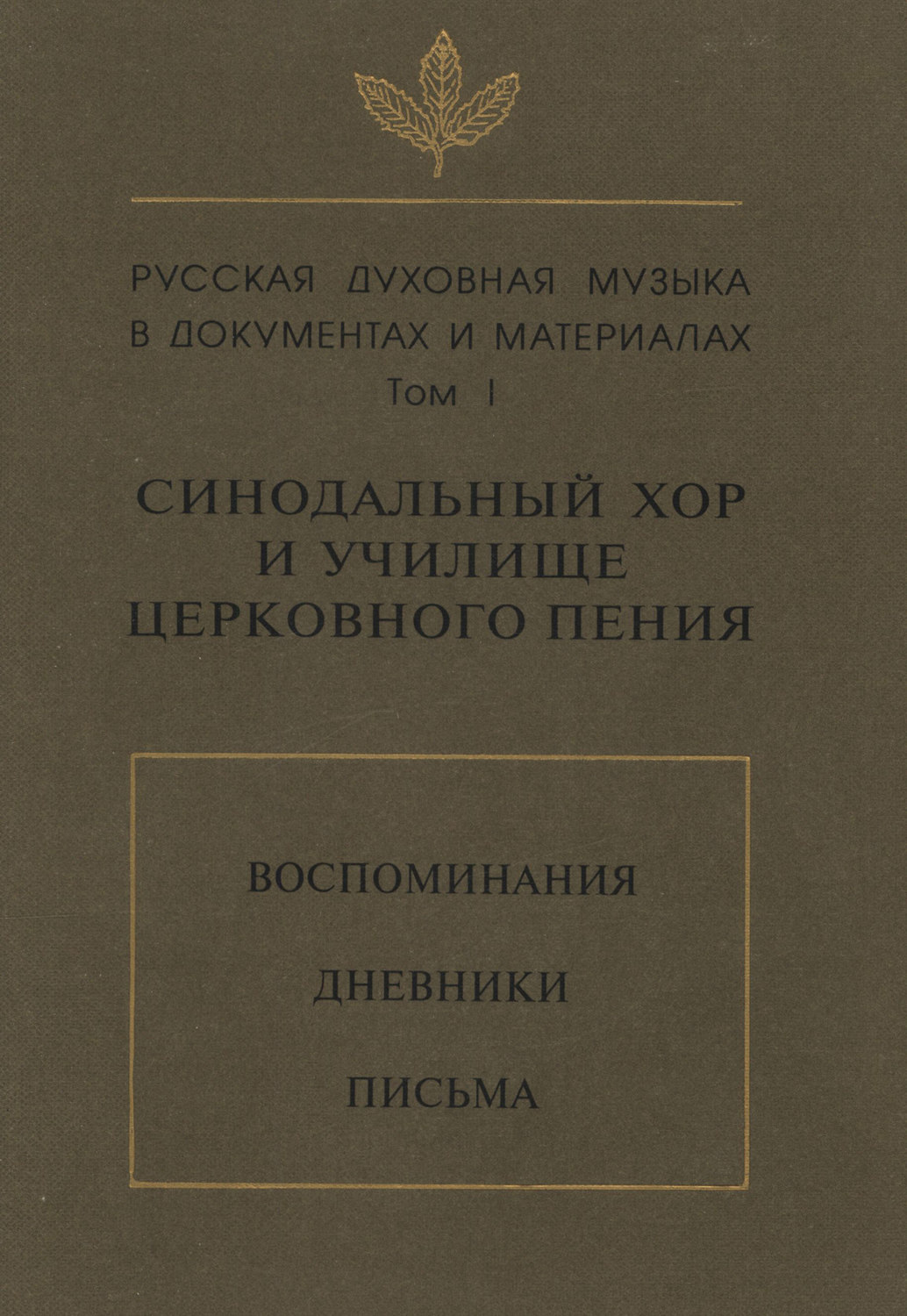 Обложка книги «Русская духовная музыка в документах и материалах. Том 1: Синодальный хор и училище церковного пения. Воспоминания. Дневники. Письма»