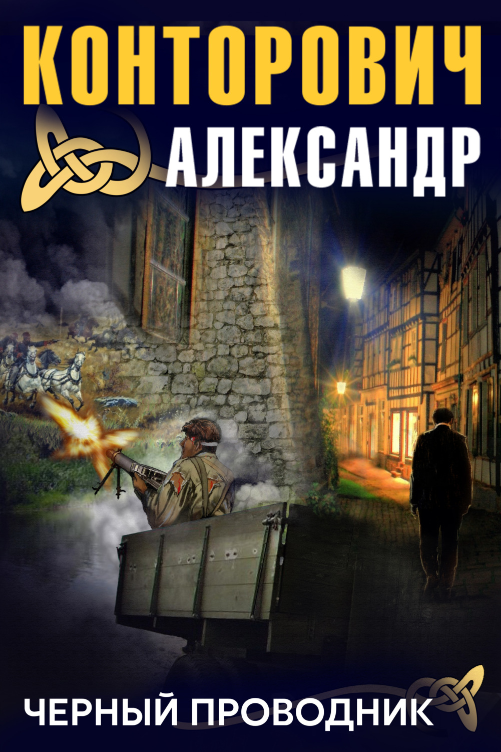 Обложка книги «Черный проводник»
