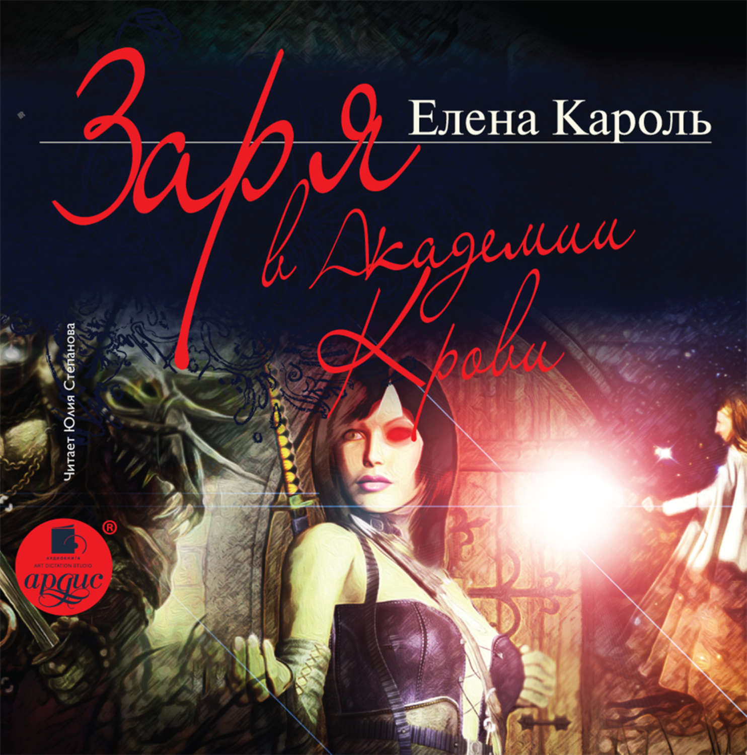 Обложка книги «Заря в Академии Крови»