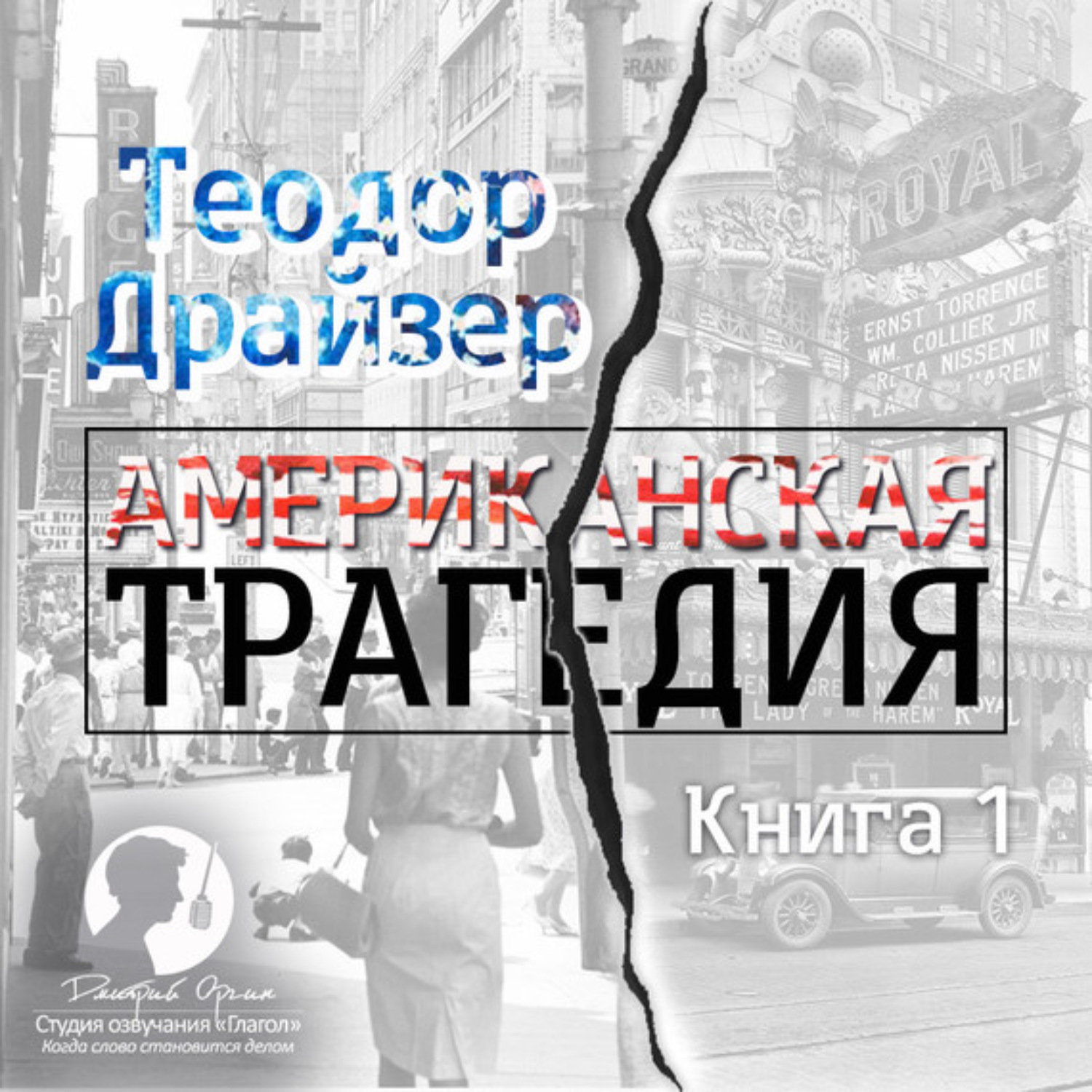 Обложка книги «Американская трагедия. Книга 1»