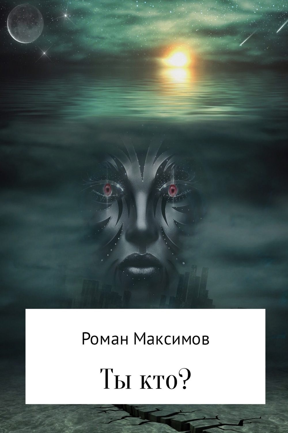 Обложка книги «Ты кто?»