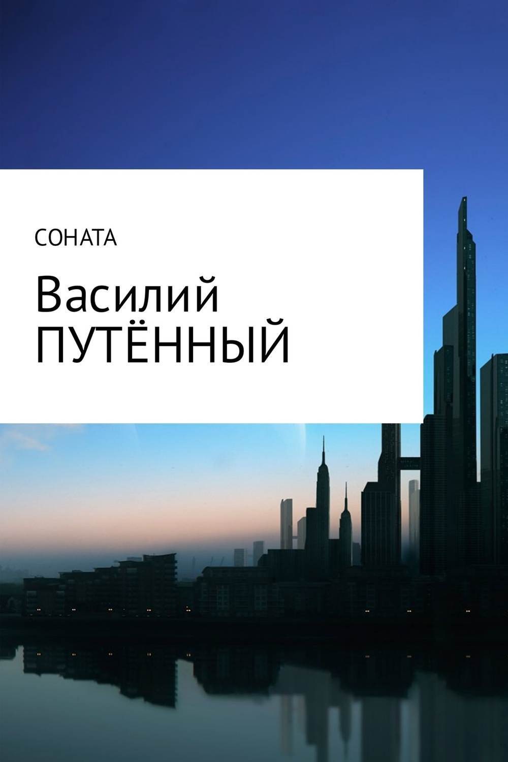 Обложка книги «Соната»