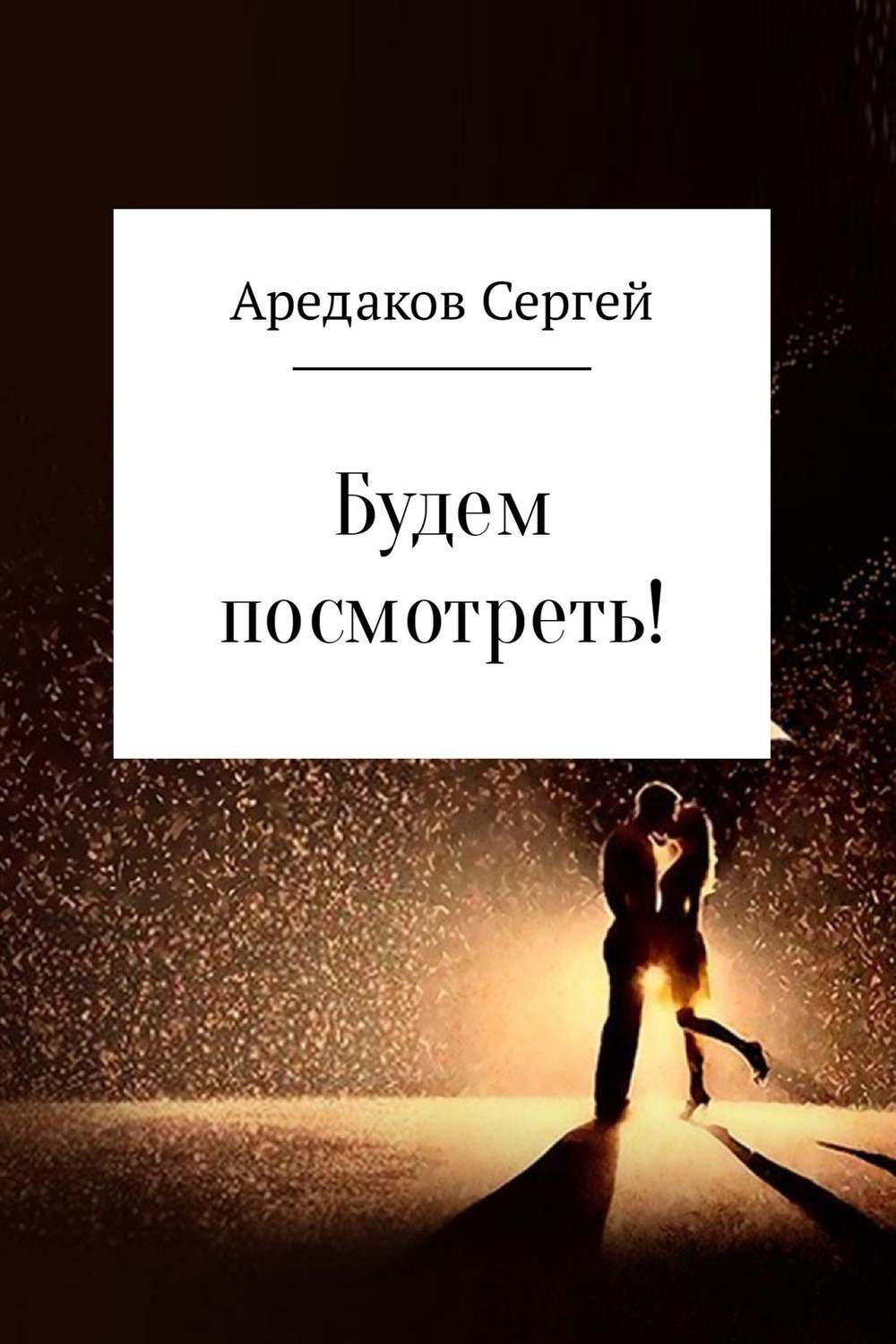 Обложка книги «Будем посмотреть!»