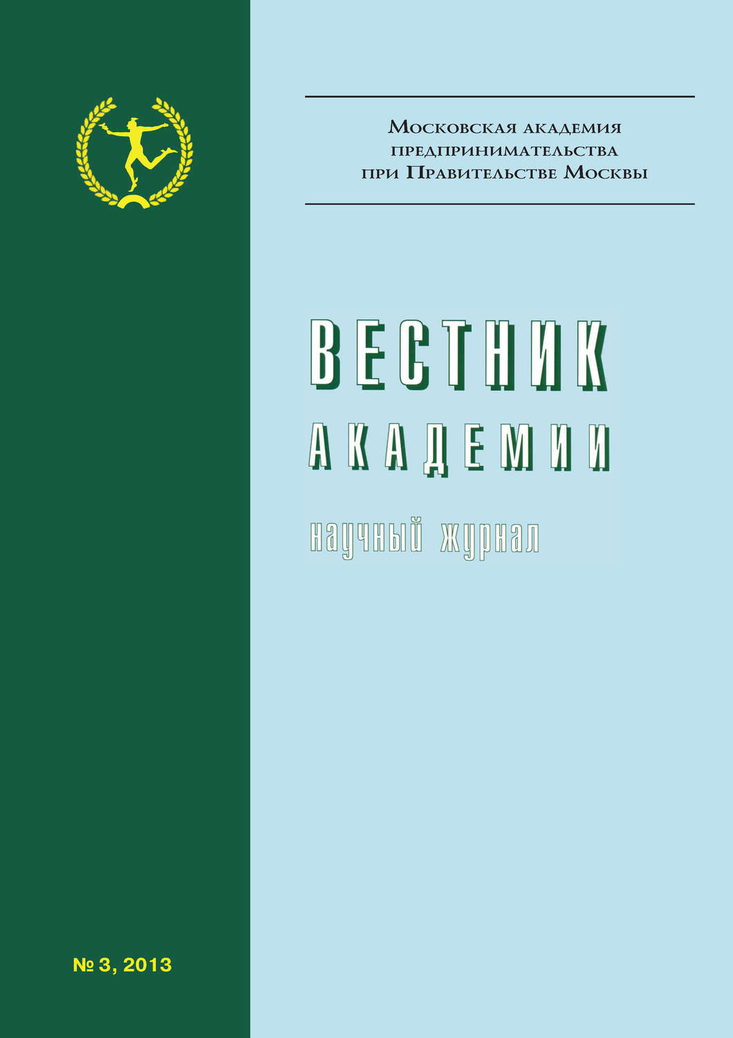 Обложка книги «Вестник Академии №3/2013»