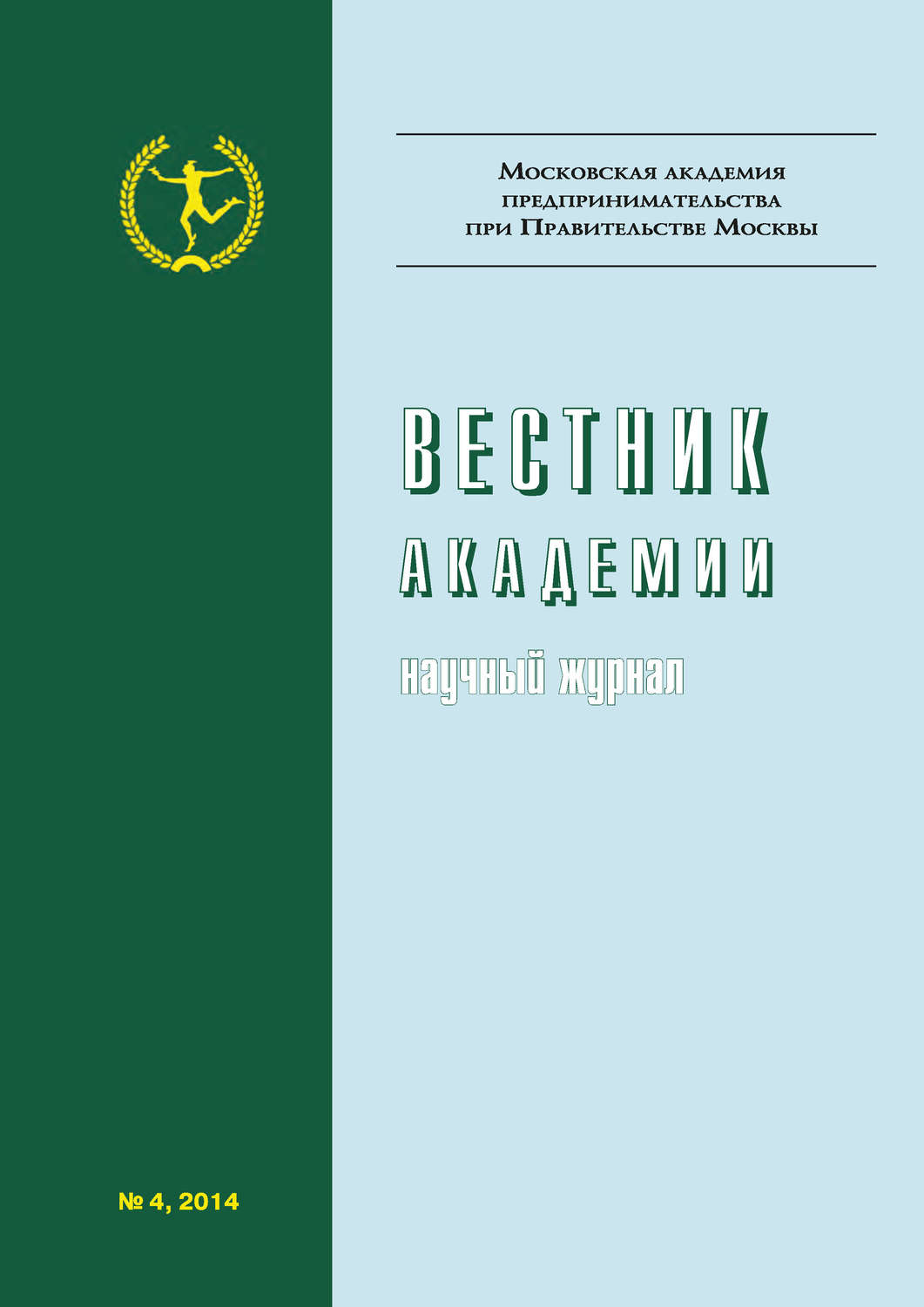 Обложка книги «Вестник Академии №4/2014»