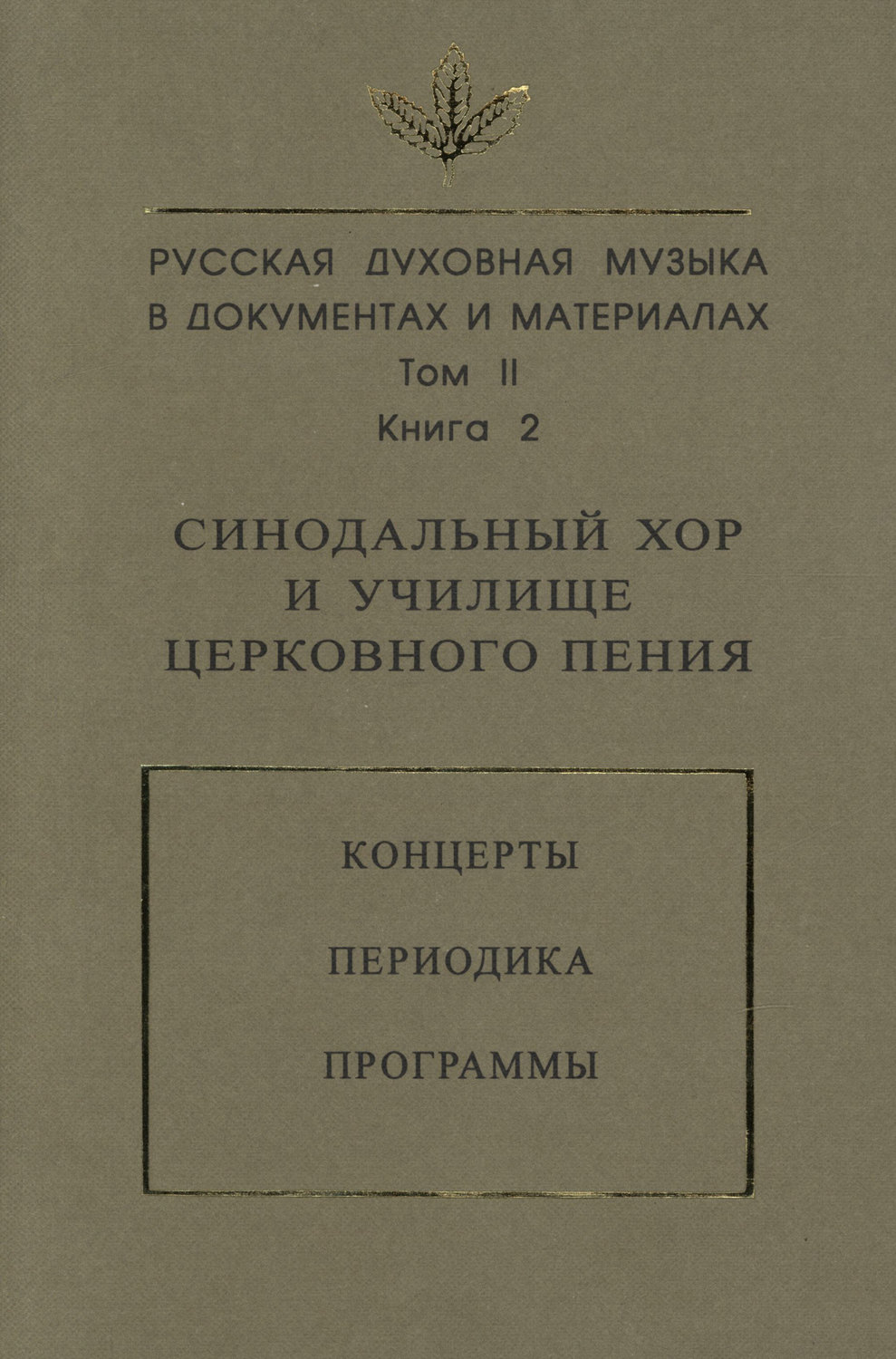 Обложка книги «Русская духовная музыка в документах и материалах. Том 2. Книга 2: Синодальный хор и училище церковного пения. Концерты. Периодика. Программы»