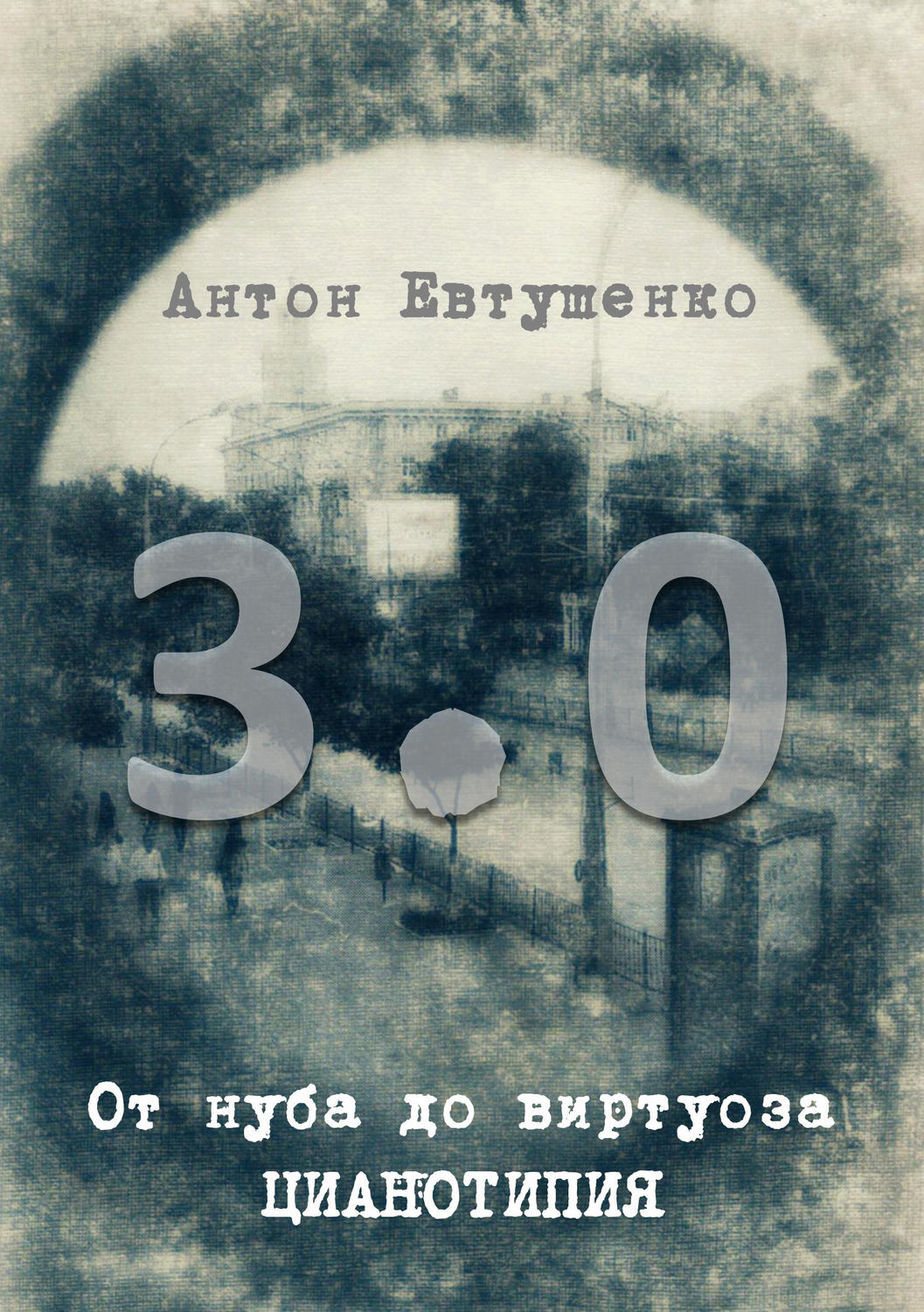 Обложка книги «От нуба до виртуоза: цианотипия 3.0»