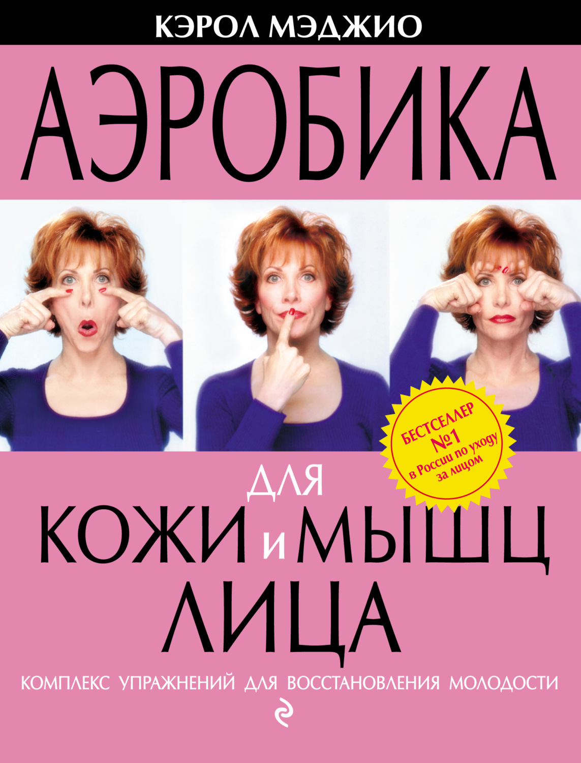 Обложка книги «Аэробика для кожи и мышц лица. Комплекс упражнений для восстановления молодости»