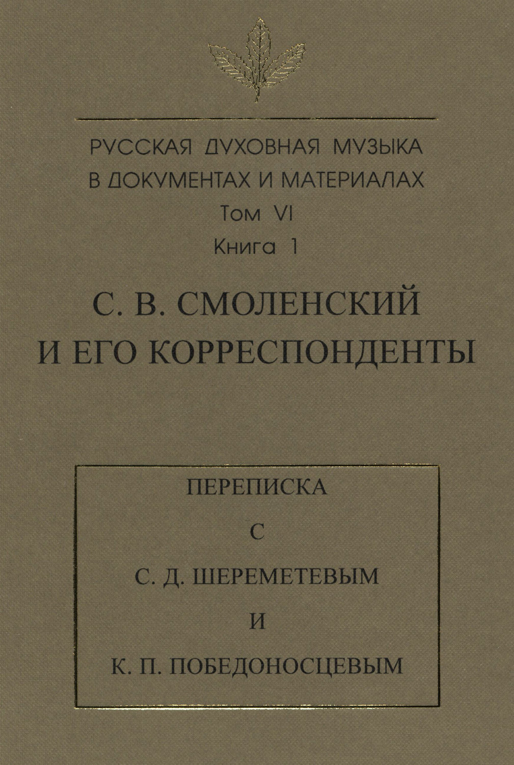 Обложка книги «Русская духовная музыка в документах и материалах. Том 6. Книга 1: С. В. Смоленский и его корреспонденты. Переписка с С. Д. Шереметевым и К. П. Победоносцевым»