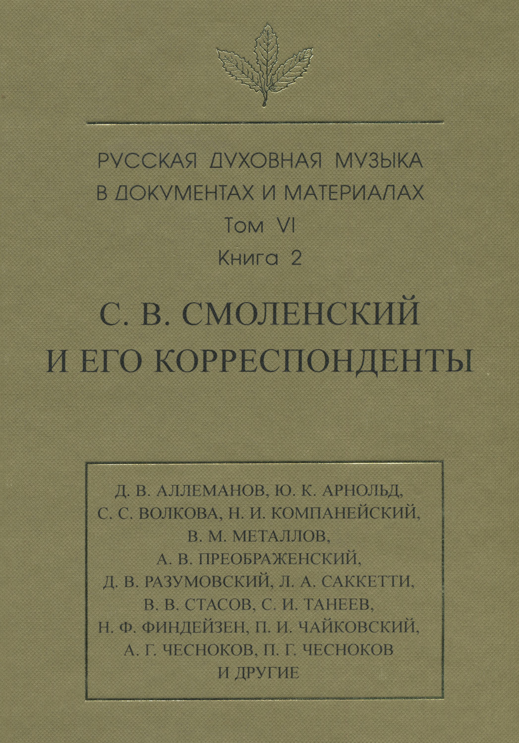 Обложка книги «Русская духовная музыка в документах и материалах. Том 6. Книга 2: С. В. Смоленский и его корреспонденты. Переписка с С. С. Волковой, Д. В. Разумовским, А. В. Преображенским, В. М. Металловым, C. И. Танеевым, П. И. и М. И. Чайковскими. Письма к С. В. Смоленскому разных лиц»