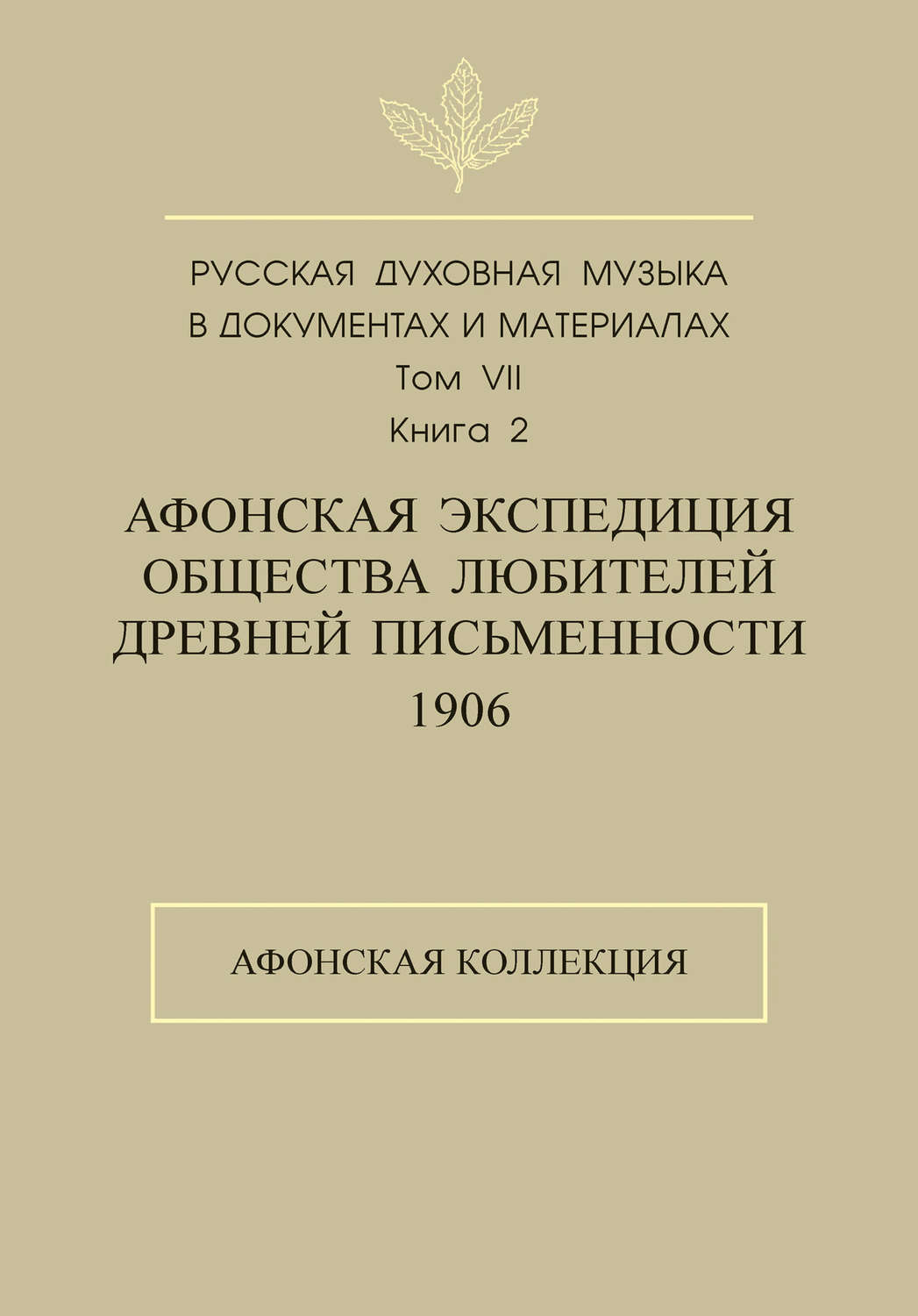 Обложка книги «Русская духовная музыка в документах и материалах. Том 7. Книга 2: Афонская экспедиция Общества любителей древней письменности (1906). Афонская коллекция»