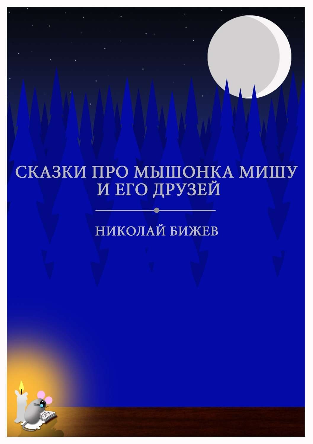 Обложка книги «Сказки про мышонка Мишу и его друзей»