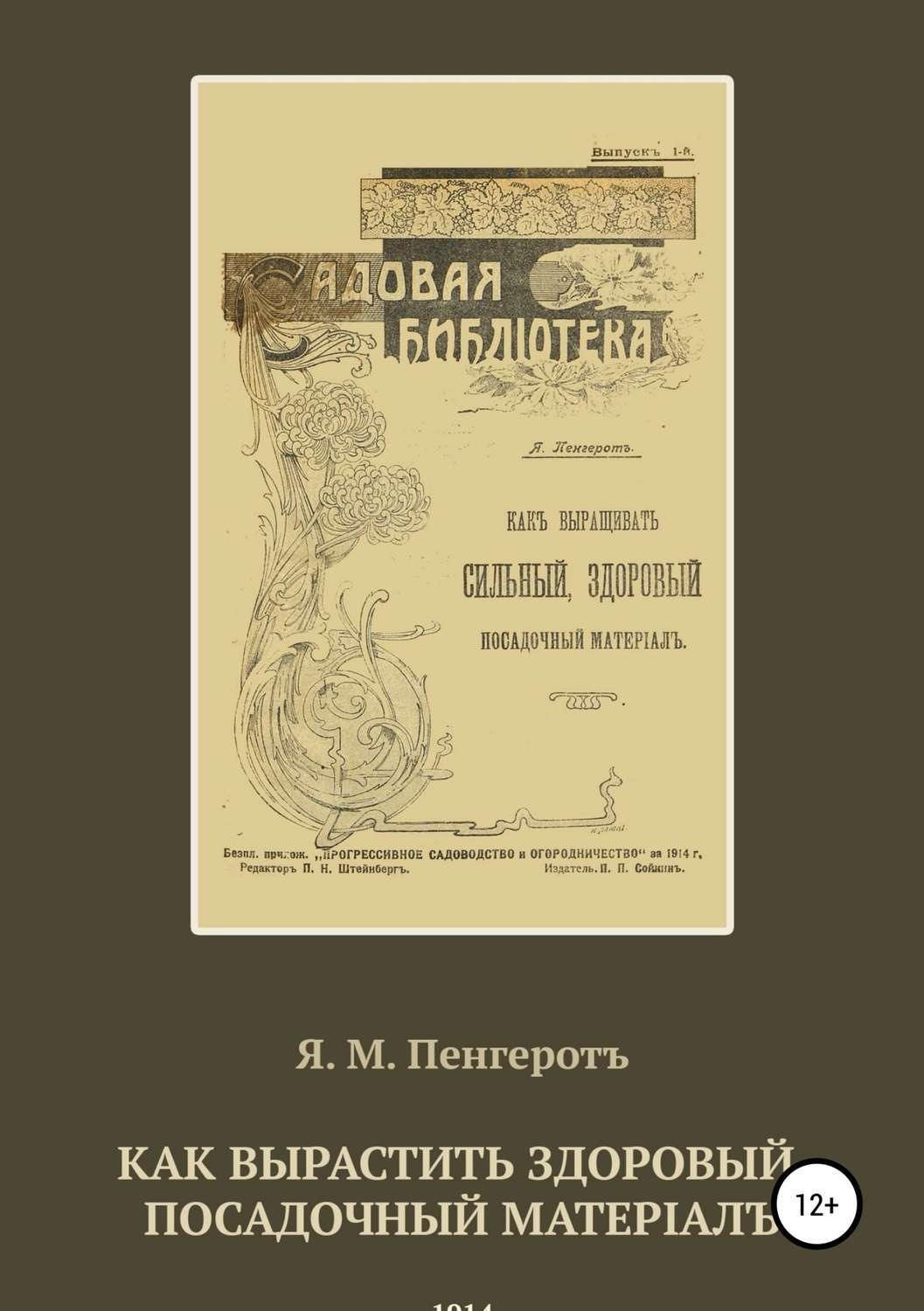 Обложка книги «Как вырастить здоровый посадочный матерiалъ»