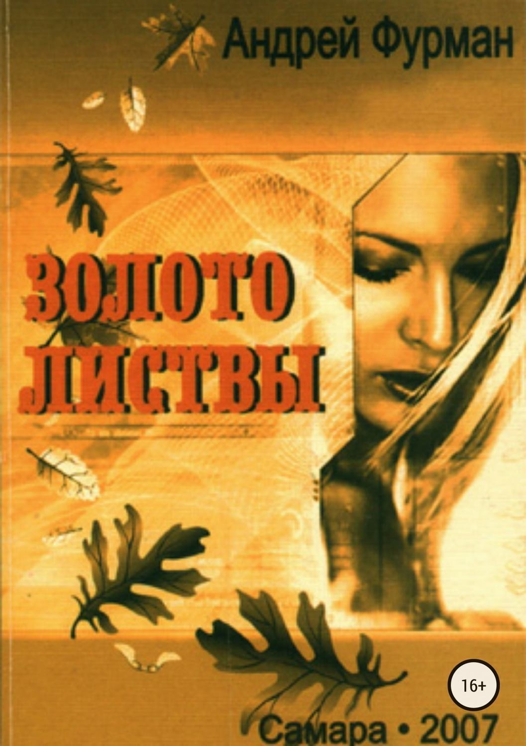 Обложка книги «Золото листвы. Сборник стихотворений»